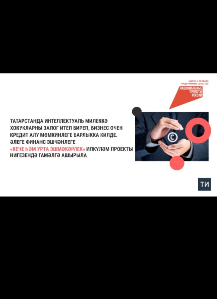 Татарстанда интеллектуаль милекне залог итеп, финанс ярдәме алу мөмкинлеге булдырылды