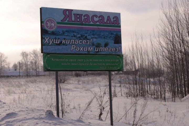 Яңасала кая бара?