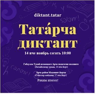 Арчалылар «Татарча диктант» дөньякүләм белем тикшерү акциясенә кушыла ала