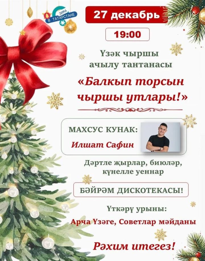 Бүген Үзәк чыршы ачылу тантанасы була