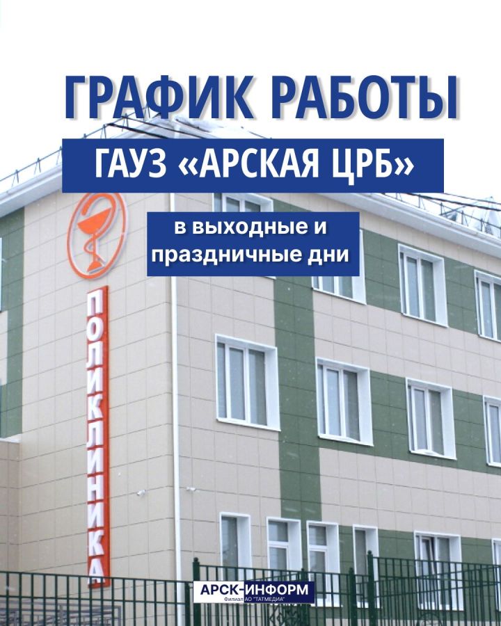 Арча үзәк район хастаханәсенең ял һәм бәйрәм көннәрендә эш графигы