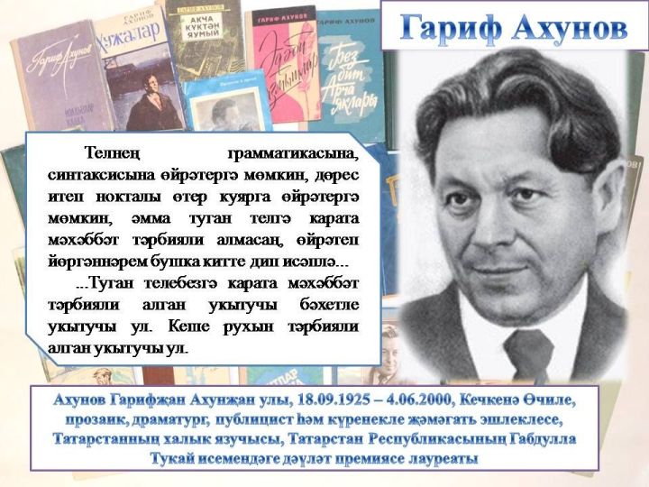 Аңла, балам, сине үзең итеп   Туган телең саклап каласын