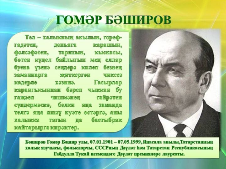 Аңла, балам, сине үзең итеп   Туган телең саклап каласын