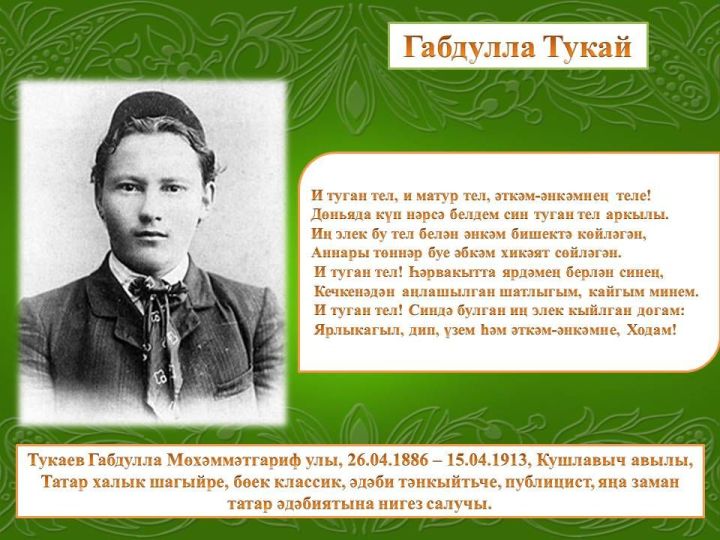 Аңла, балам, сине үзең итеп   Туган телең саклап каласын