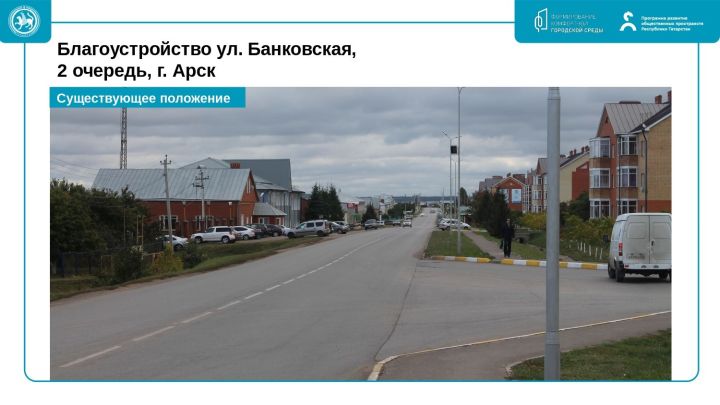 Шәһәребезнең матурлыгы үз кулыбызда: 2027 елда төзекләндерүгә өстенлекле объектларны сайлап алуга тавыш бирү башланды