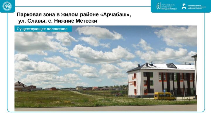 Шәһәребезнең матурлыгы үз кулыбызда: 2027 елда төзекләндерүгә өстенлекле объектларны сайлап алуга тавыш бирү башланды