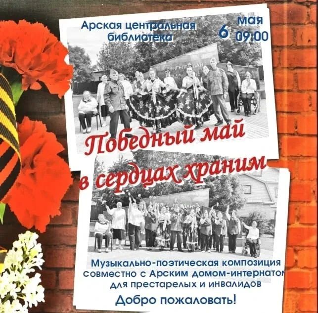 Май Җиңүен йөрәкләрдә саклыйбыз