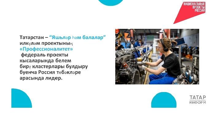 Татарстан – «Профессионалитет» белем бирү кластерлары буенча Россия лидерлары арасында