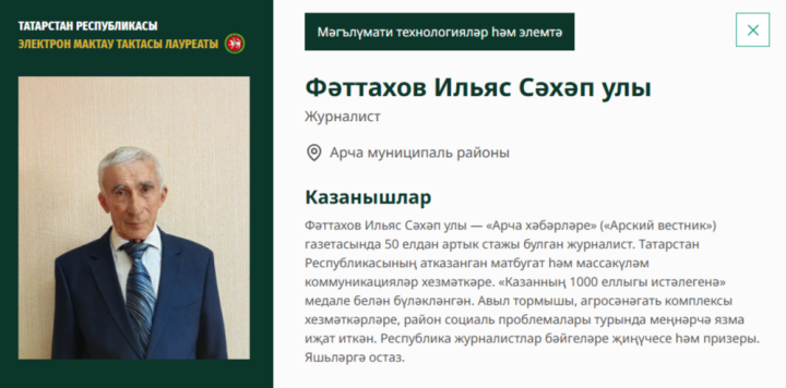 Хезмәттәшебез Ильяс Фәттахов Татарстанның Электрон Мактау тактасына кертелде