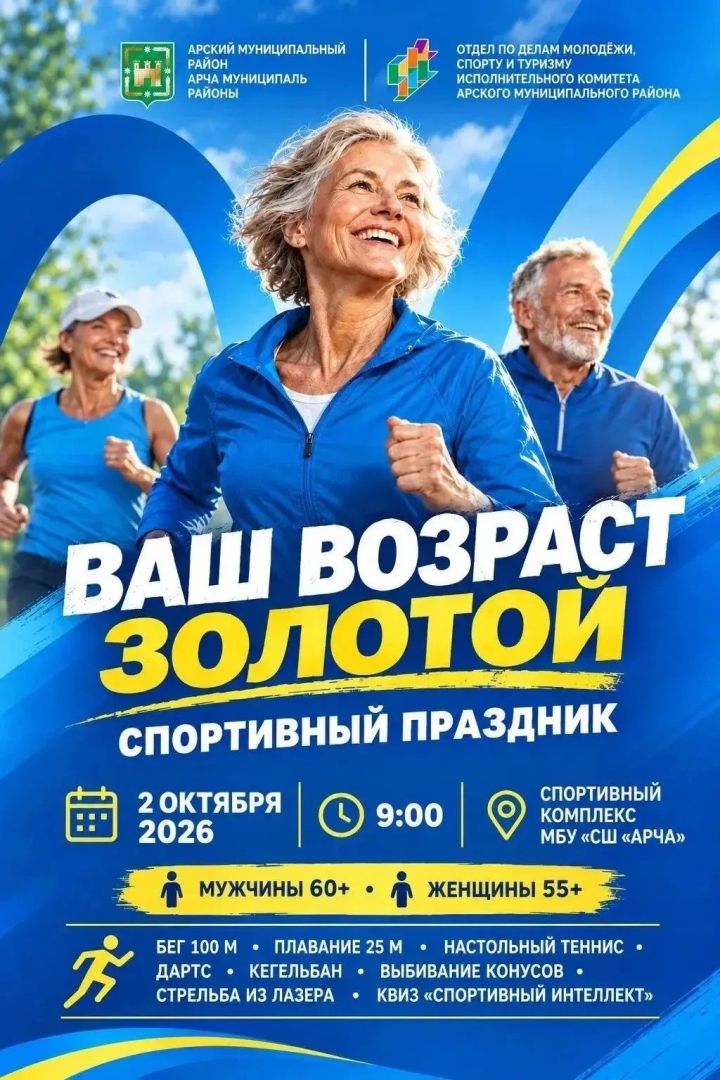Арчада өлкәннәр өчен спорт бәйрәме узачак