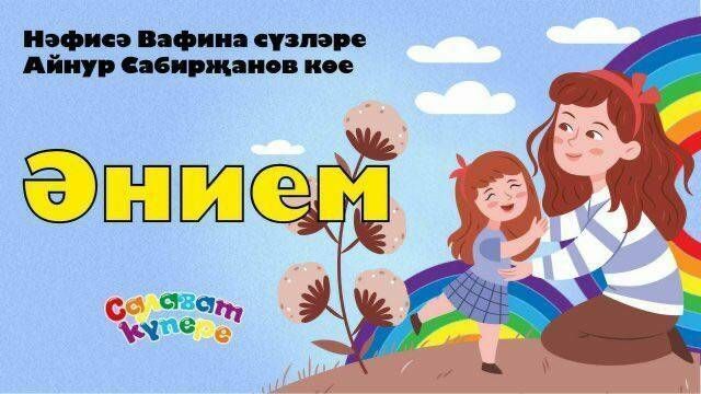 «СалаваTik»ларның Әниләр көне уңаеннан «Әнием» җырының видеосы чыкты
